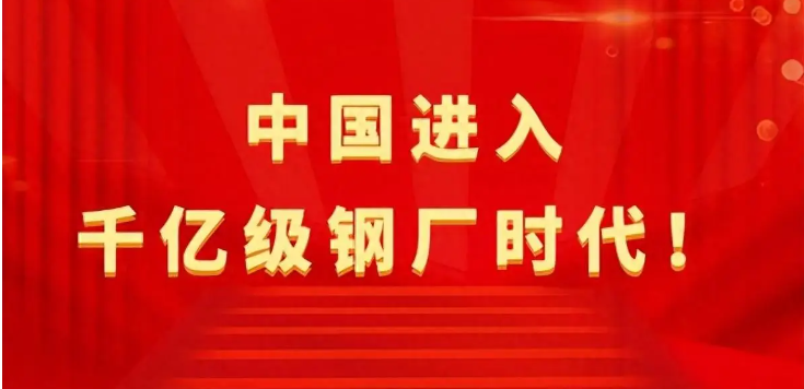 【行業(yè)熱點(diǎn)】中國(guó)進(jìn)入千億級(jí)鋼廠(chǎng)時(shí)代！